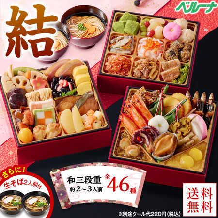 ベルーナおせち「結」