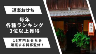 グッチ裕三・IKKO紹介おせち【匠本舗・道楽】実はまずい？口コミ徹底調査 