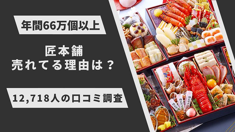 匠本舗おせちは早割＋楽天で半額！12,718人が選ぶ口コミランキング