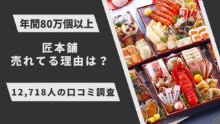 匠本舗おせちは早割＋楽天で半額！12,718人が選ぶ口コミランキング 