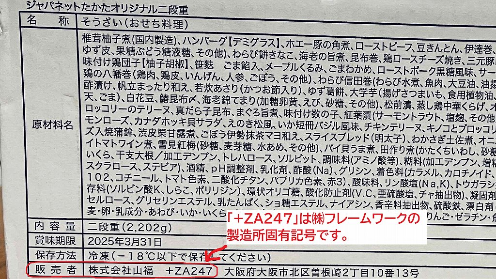 ジャパネットおせちの販売者と製造者。