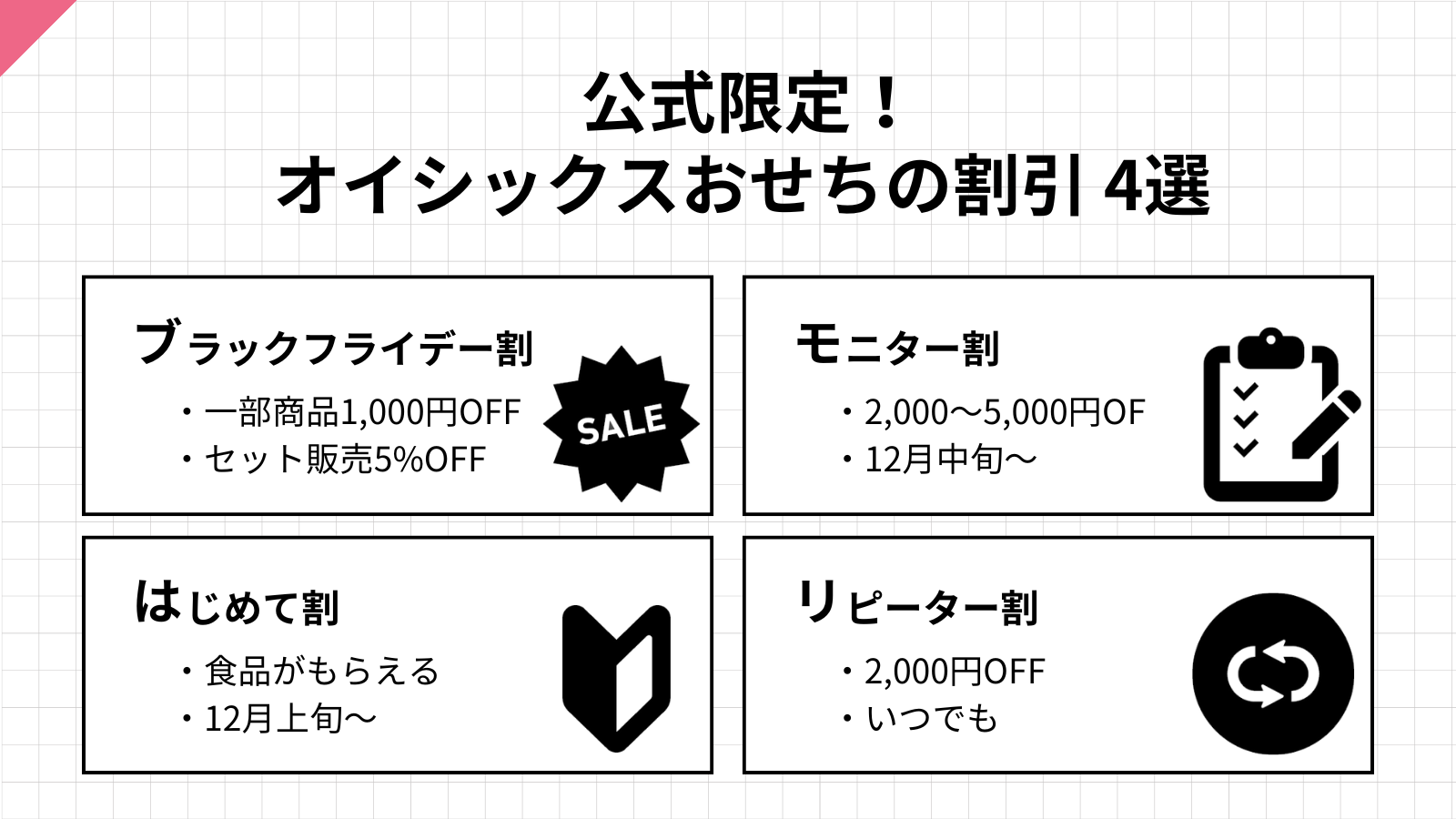 Oisix限定の早割以外のお得な割引4選。