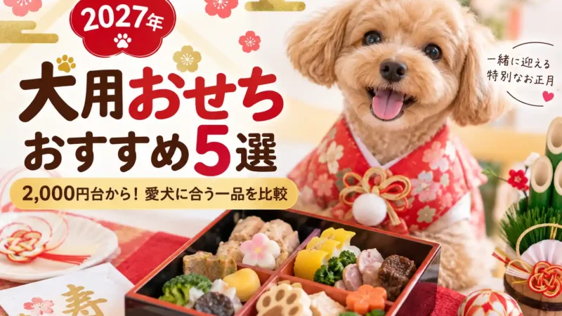 【2027年】犬用おせちおすすめ5選｜2,000円台から！愛犬に合う一品を比較 
