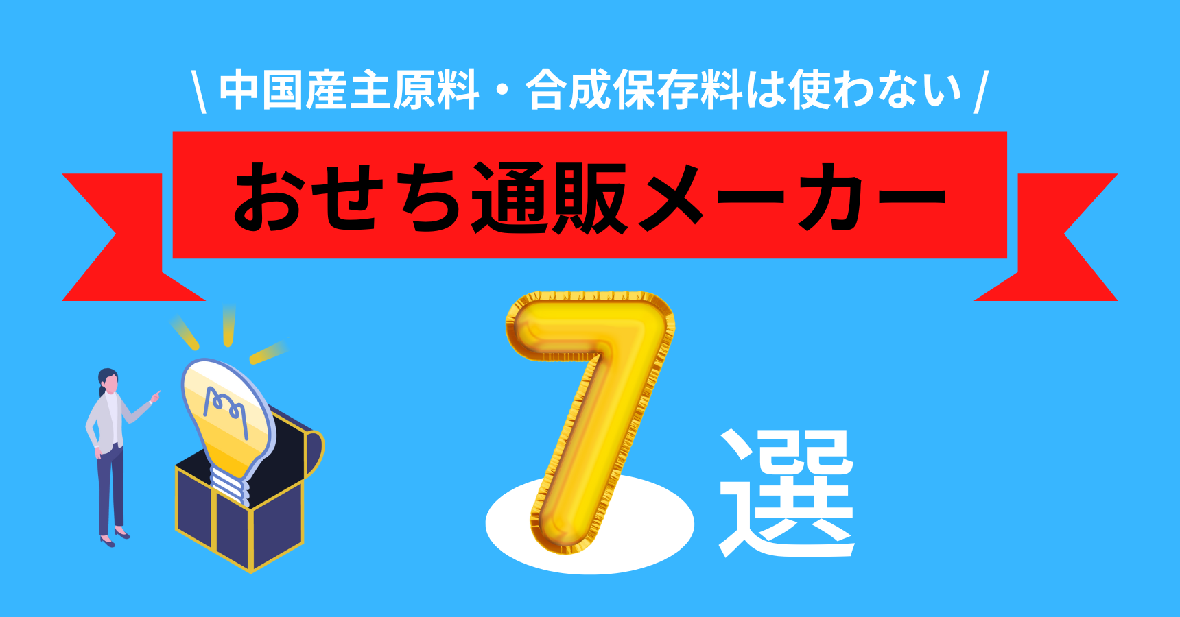 中国産主原料、合成保存料を使わない超おすすめのおせち通販メーカー7選。