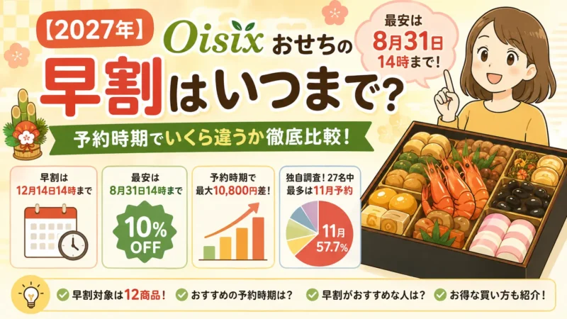 【2027年】オイシックスおせち早割はいつまで？予約時期でいくら違うか徹底比較