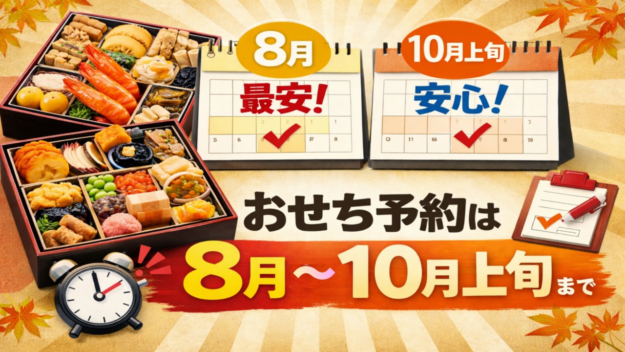 おせちは8月～10月上旬までに買うのがおすすめ。