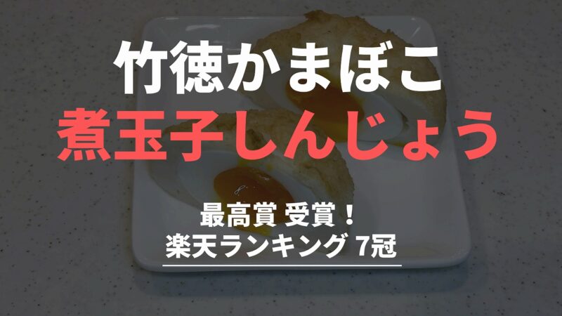 【竹徳】煮玉子しんじょう実食レビュー！最高賞
