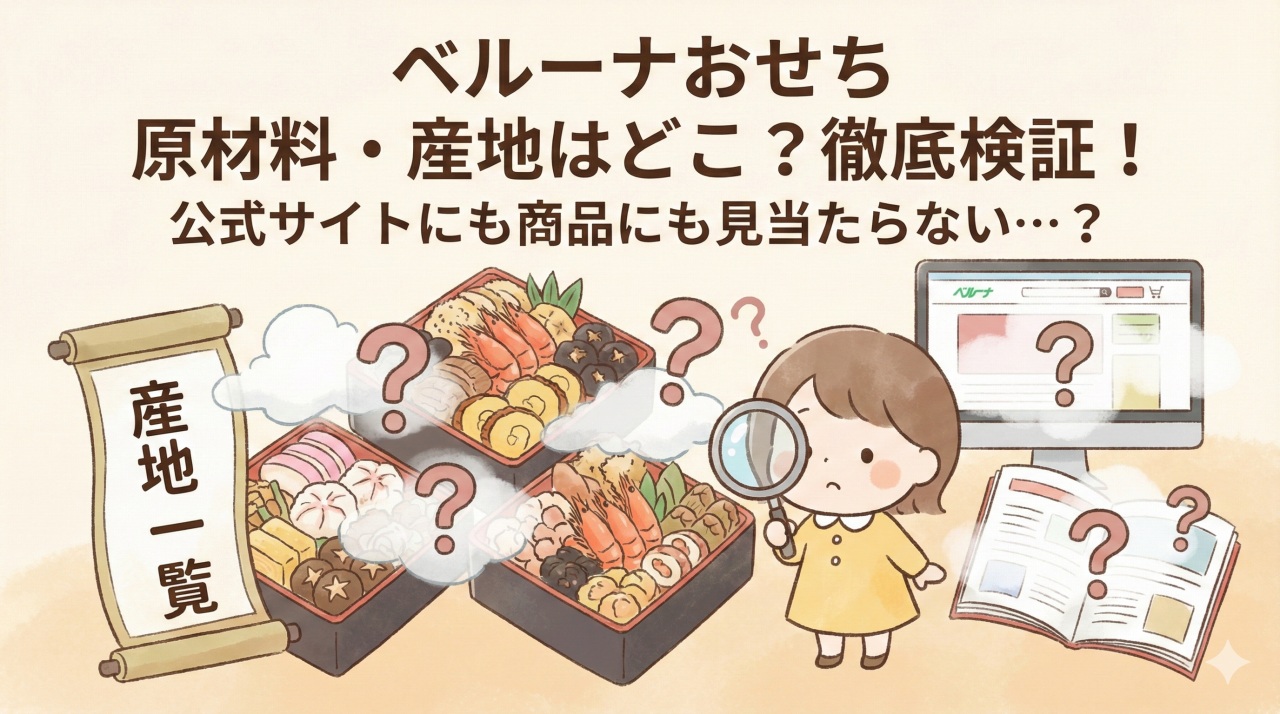 ベルーナおせちの原料原産地を徹底確認。