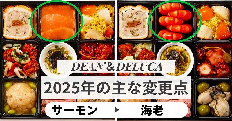 DEAN＆DELUCAとOisixのコラボおせちは2025年でサーモンが海老に戻りました。