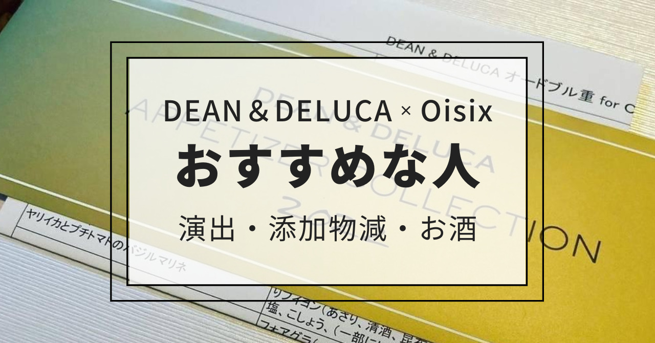 DEAN＆DELUCAとOisixのコラボおせちをおすすめできる人の特徴。