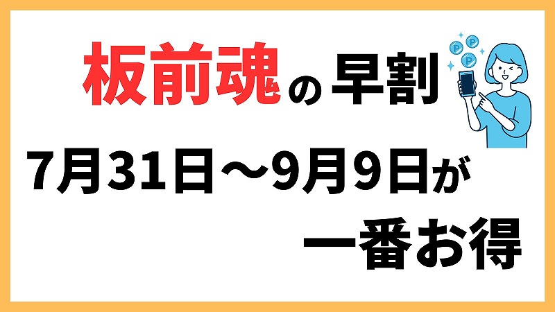 板前魂の早割は「7/31～9/9」が一番お得。