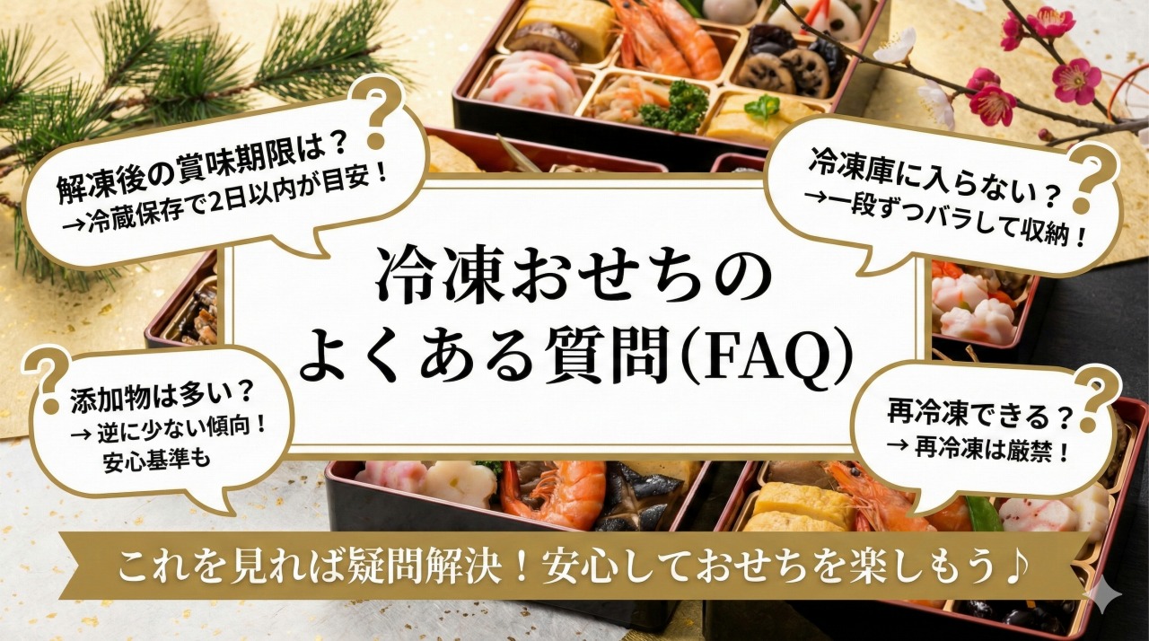 冷凍おせちのよくある質問。