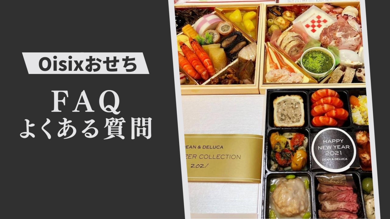 オイシックスおせちのよくある質問。