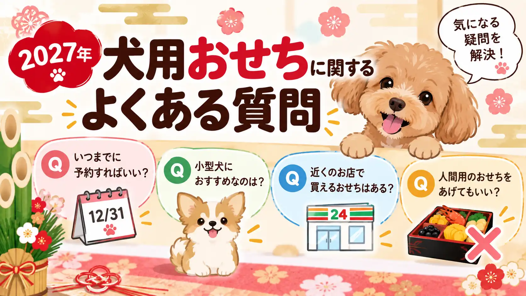 犬用おせちのよくある質問