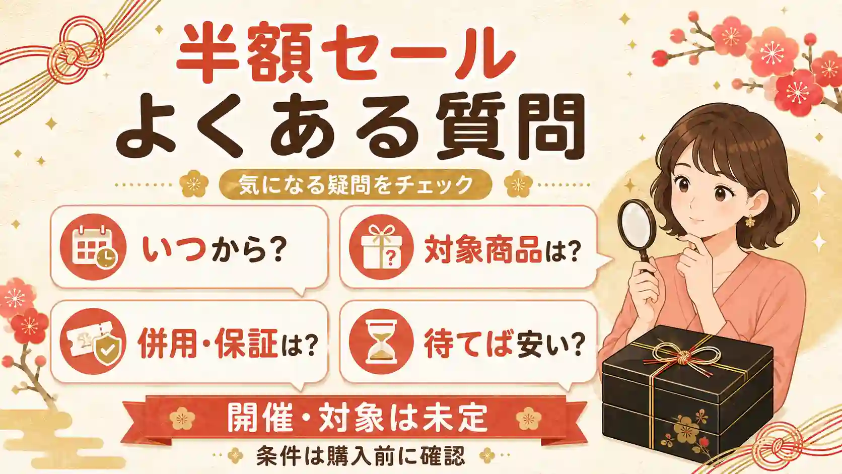オイシックスおせちの半額セールのよくある質問
