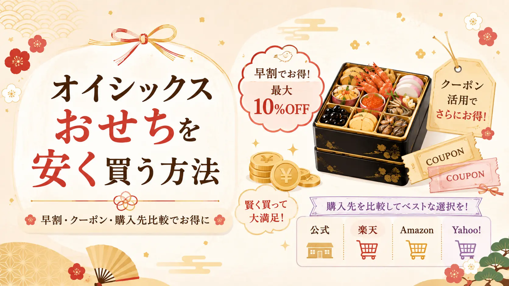 オイシックスおせちを最安で買う方法。
