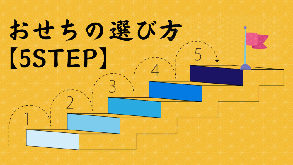 【2023年版】おせち通販の選び方を5STEPで完全解説｜初めてでも失敗しない！