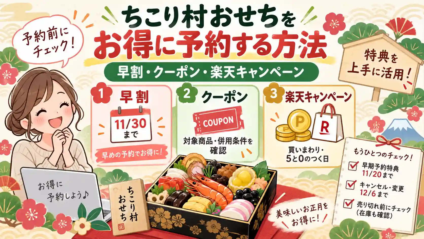 ちこり村おせちのオトクな予約方法。