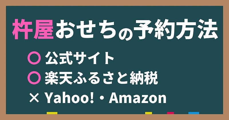 杵屋おせちの予約方法。