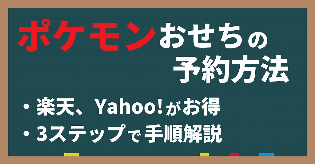 ポケモンおせちの予約方法。