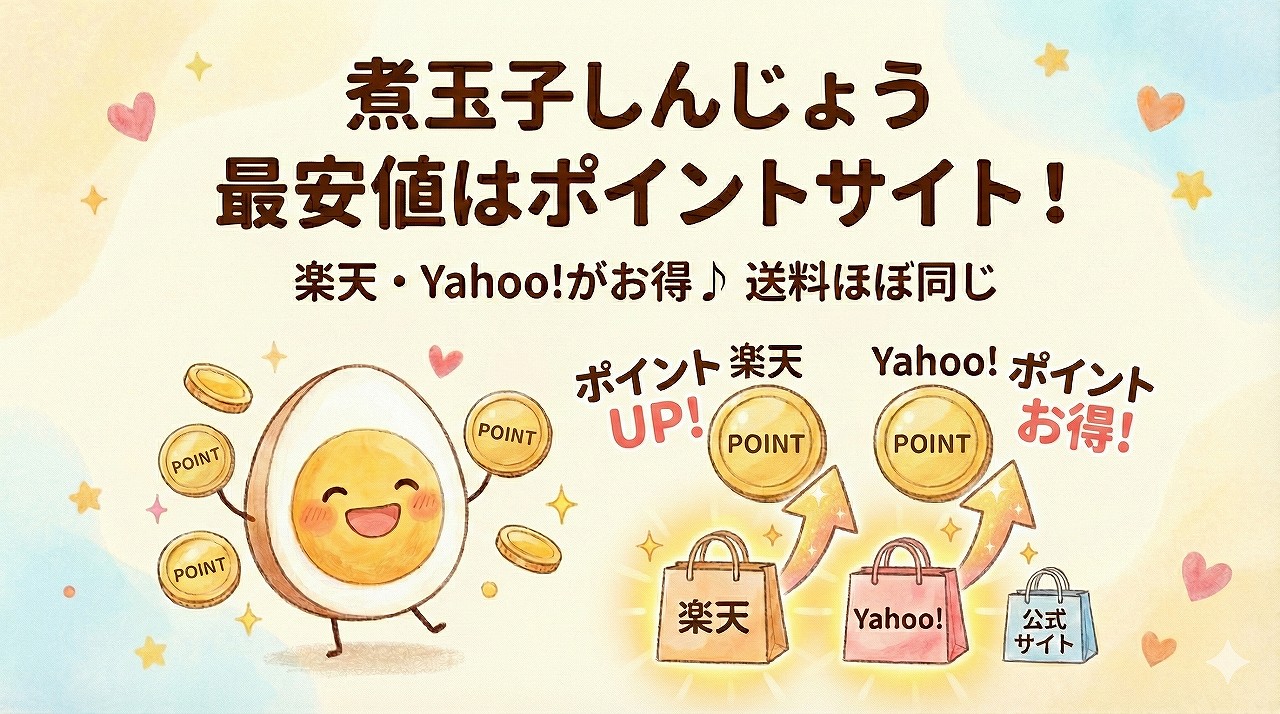 煮玉子しんじょうの購入方法。