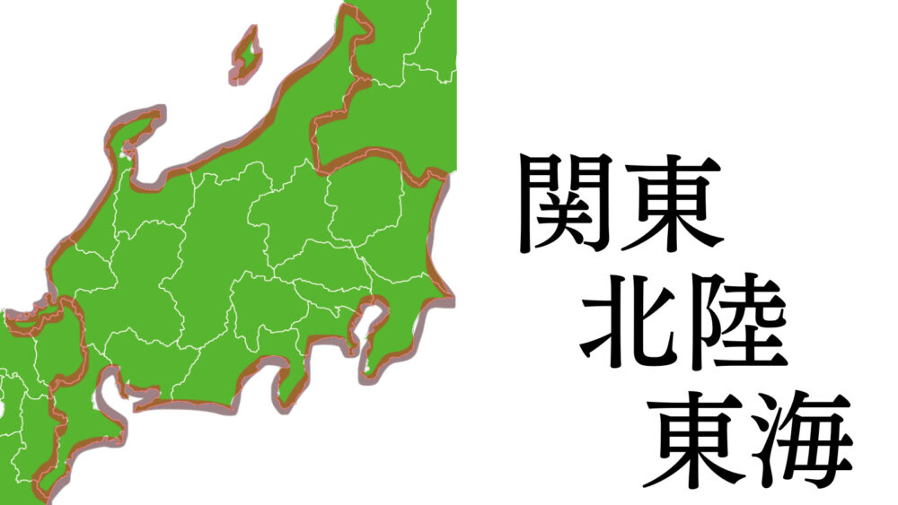「関東・北陸・東海」地方を指す地図