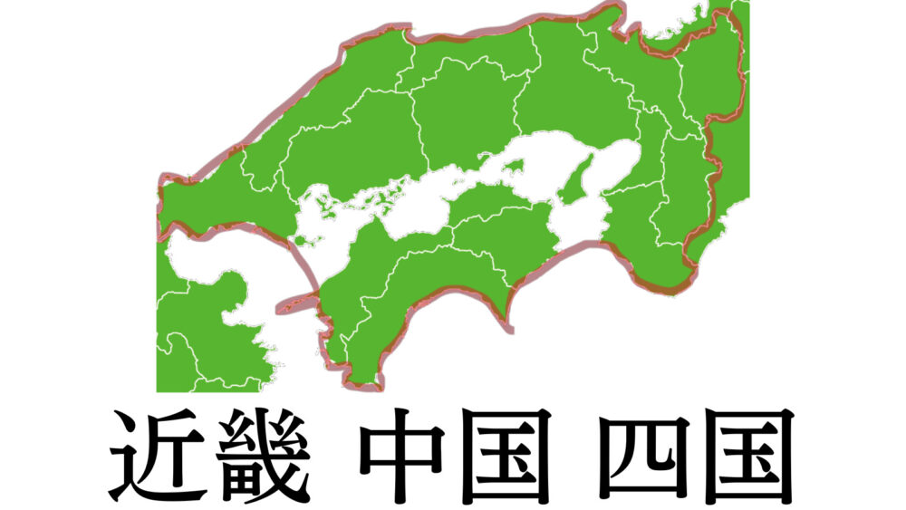 「近畿・中国・四国」地方を指す地図