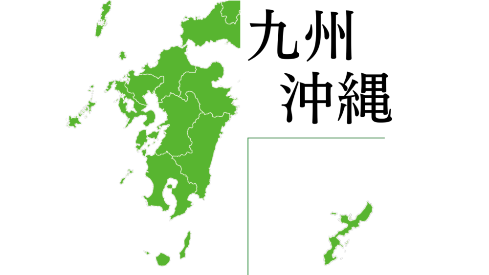 「九州・沖縄」地方を指す地図