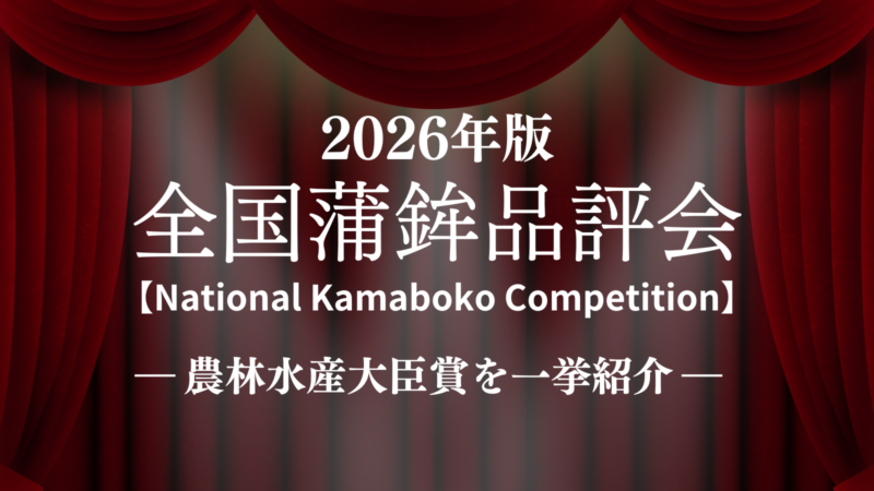 【かまぼこの農林水産大臣賞】全国蒲鉾品評会の過去受賞商品を一挙紹介！ 