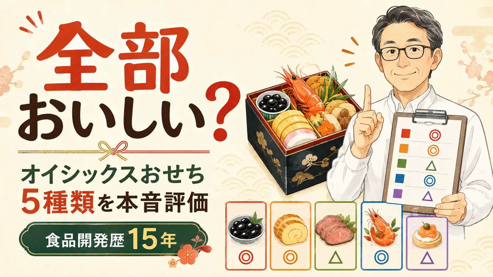 【全部おいしい？】オイシックスおせちの口コミ｜食品開発歴15年の筆者が本音評価