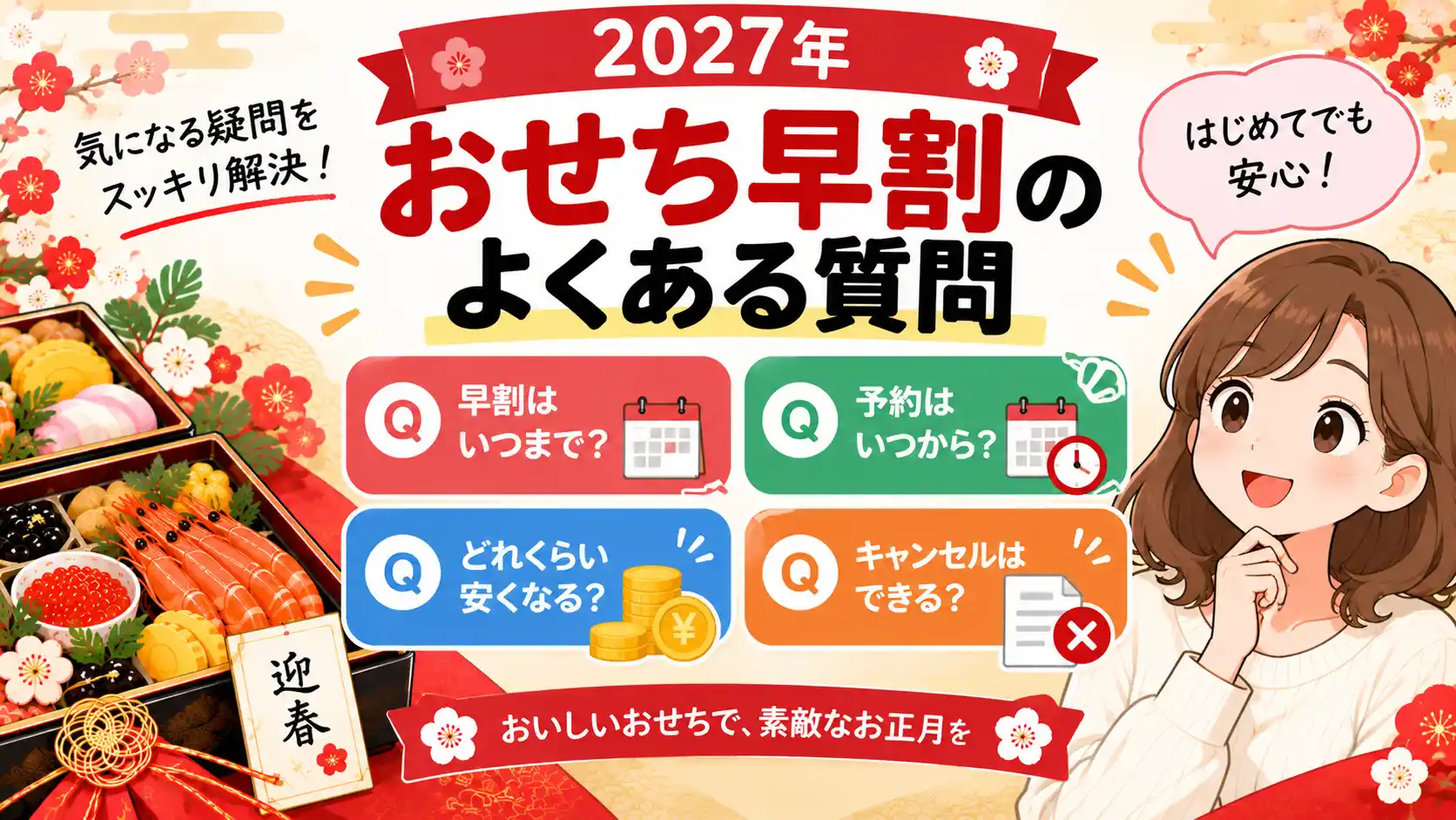 おせち早割のよくある質問
