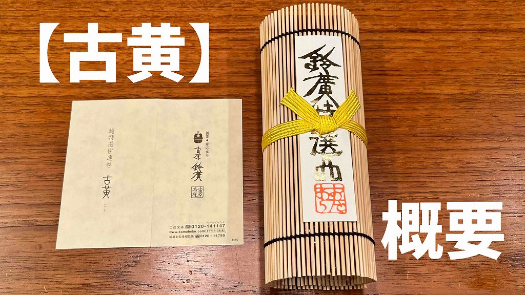 鈴廣の伊達巻「古黄」の概要。