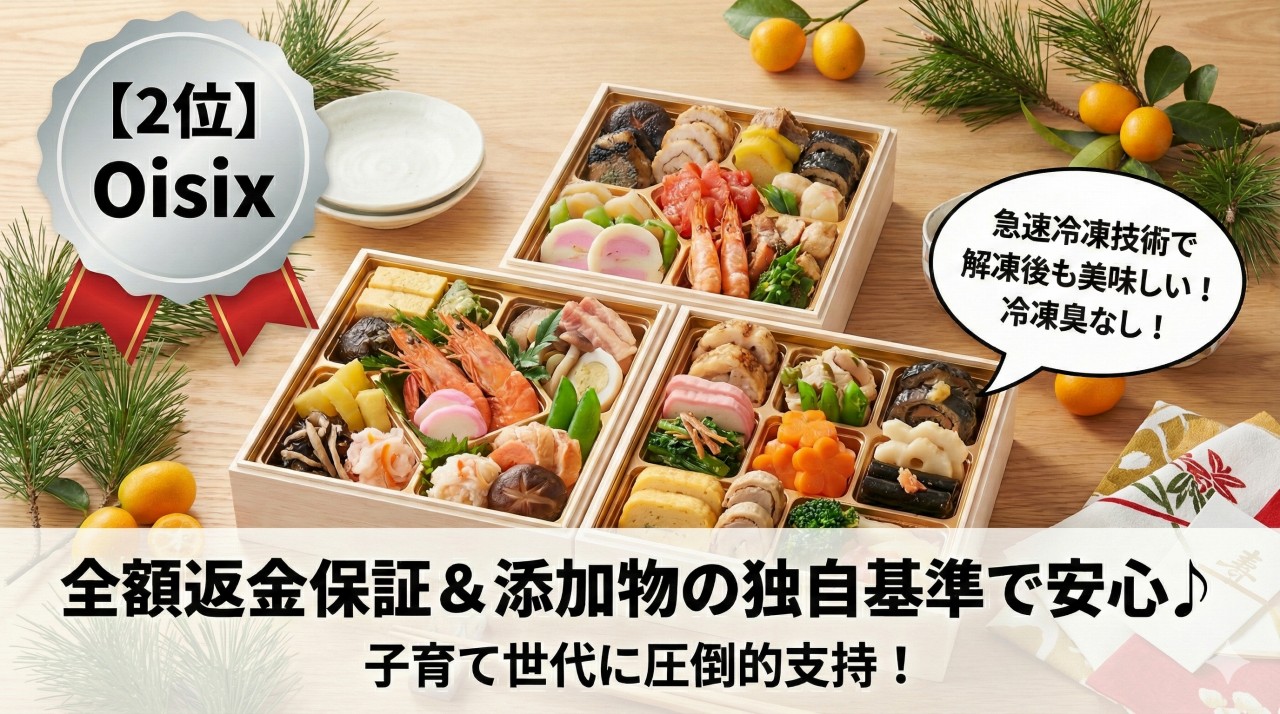 冷凍おせちランキング2位「オイシックス」。