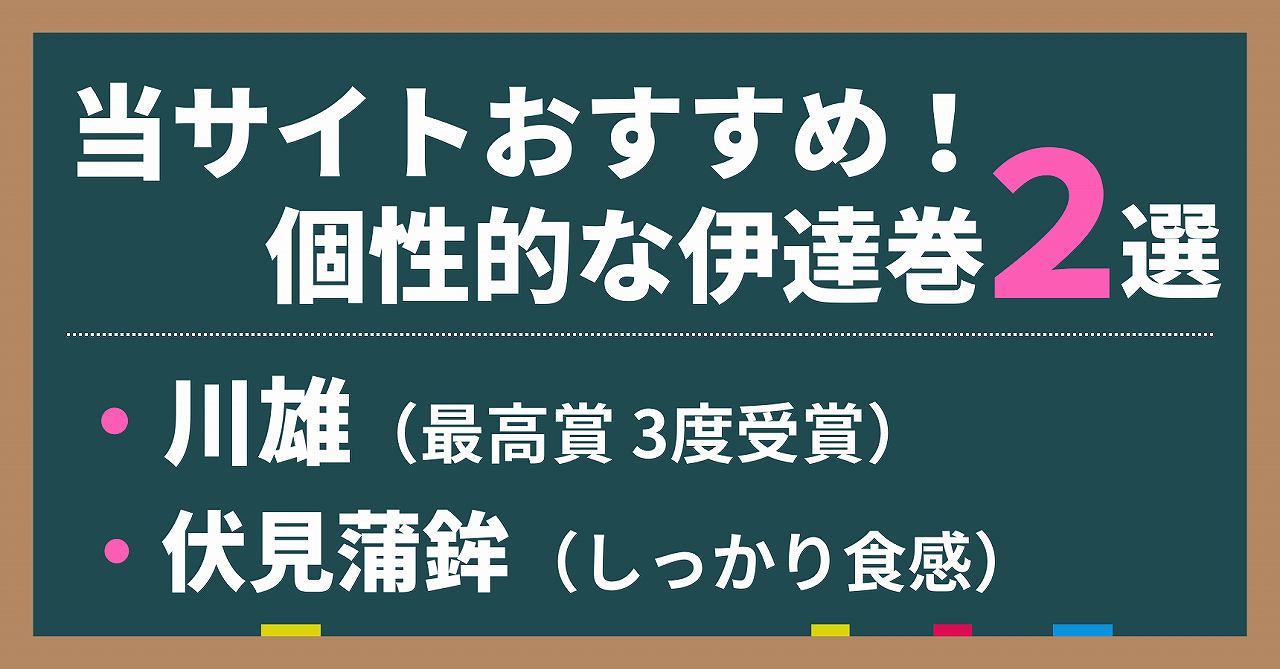 当サイトおすすめ！個性的な伊達巻2選。