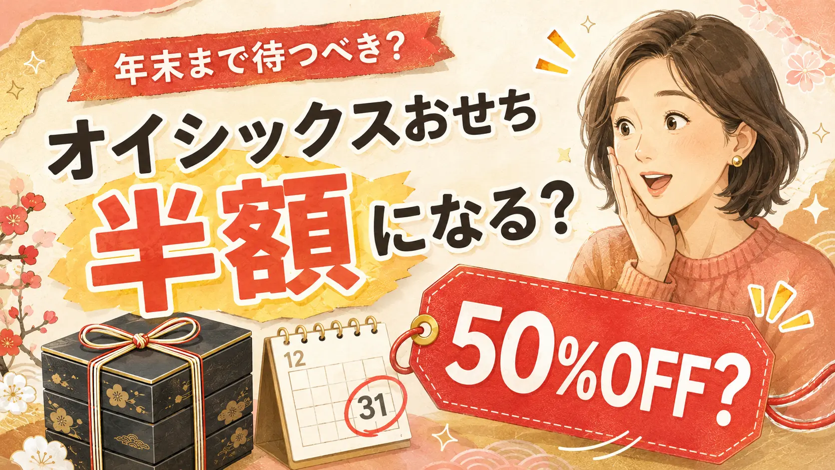 【2027年】Oisixおせちは半額になる？過去の半額販売実績から「待つべきか」を検証