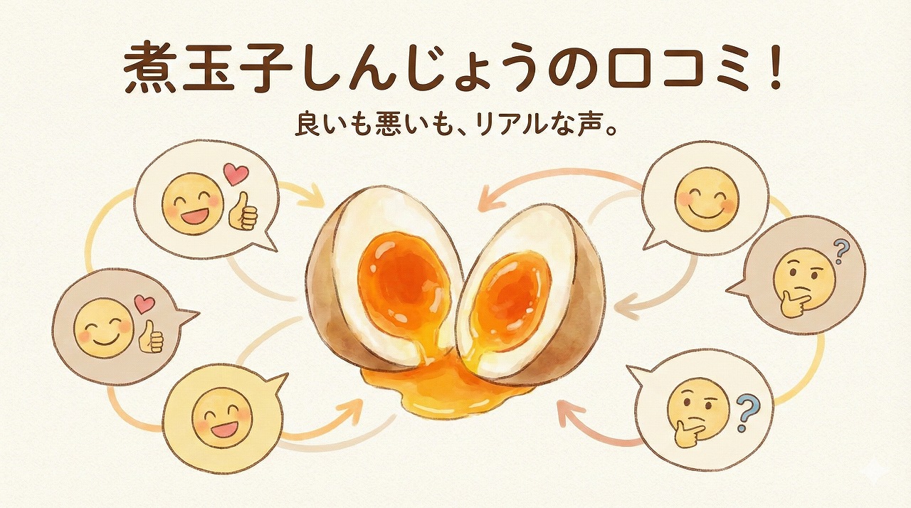 煮玉子しんじょうのリアルな口コミ。