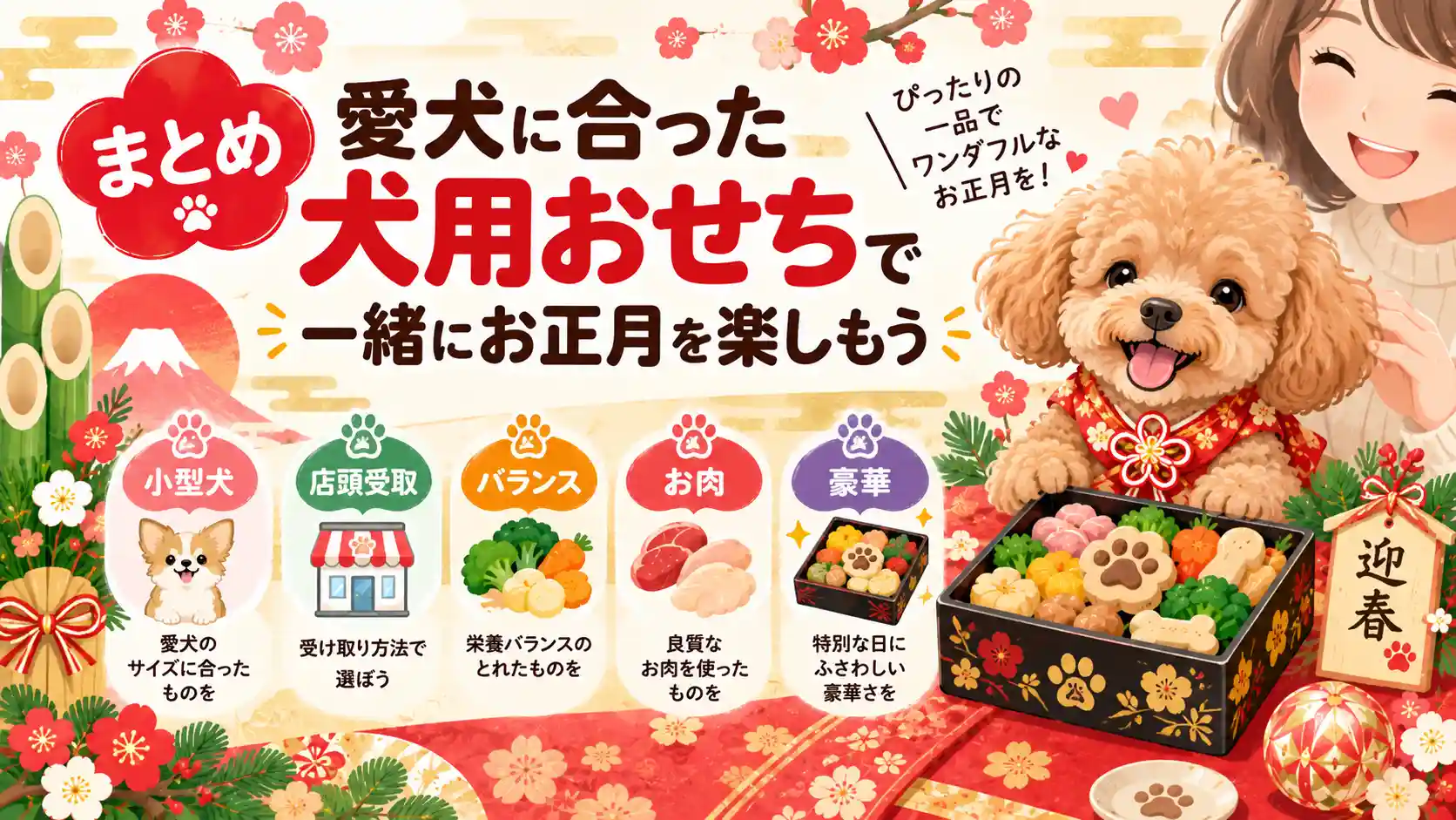 犬用おせちは愛犬にあったものを選ぼう!
