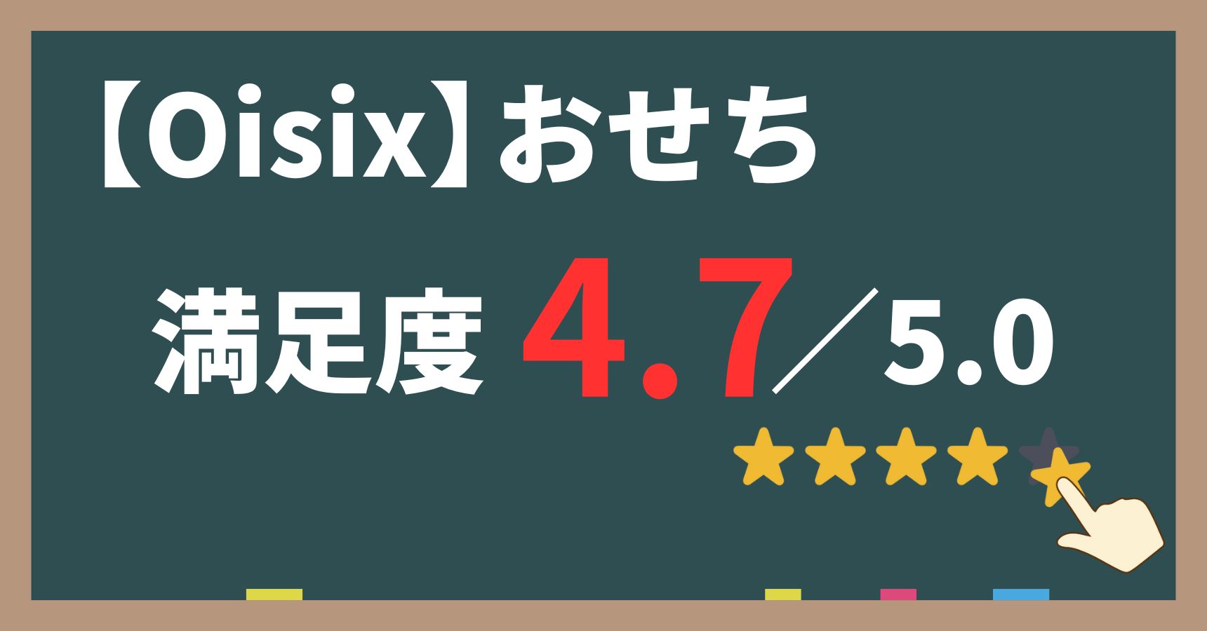 2024年の慶梅のお客様満足度4.7。