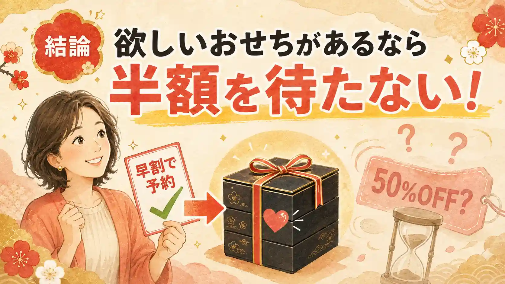 オイシックスで欲しいおせちがある人は半額セールを待たない方がおすすめ。