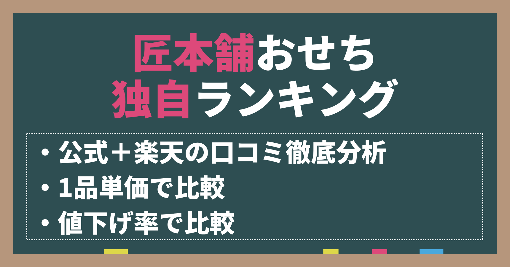 匠本舗おせちを独自ランキング。