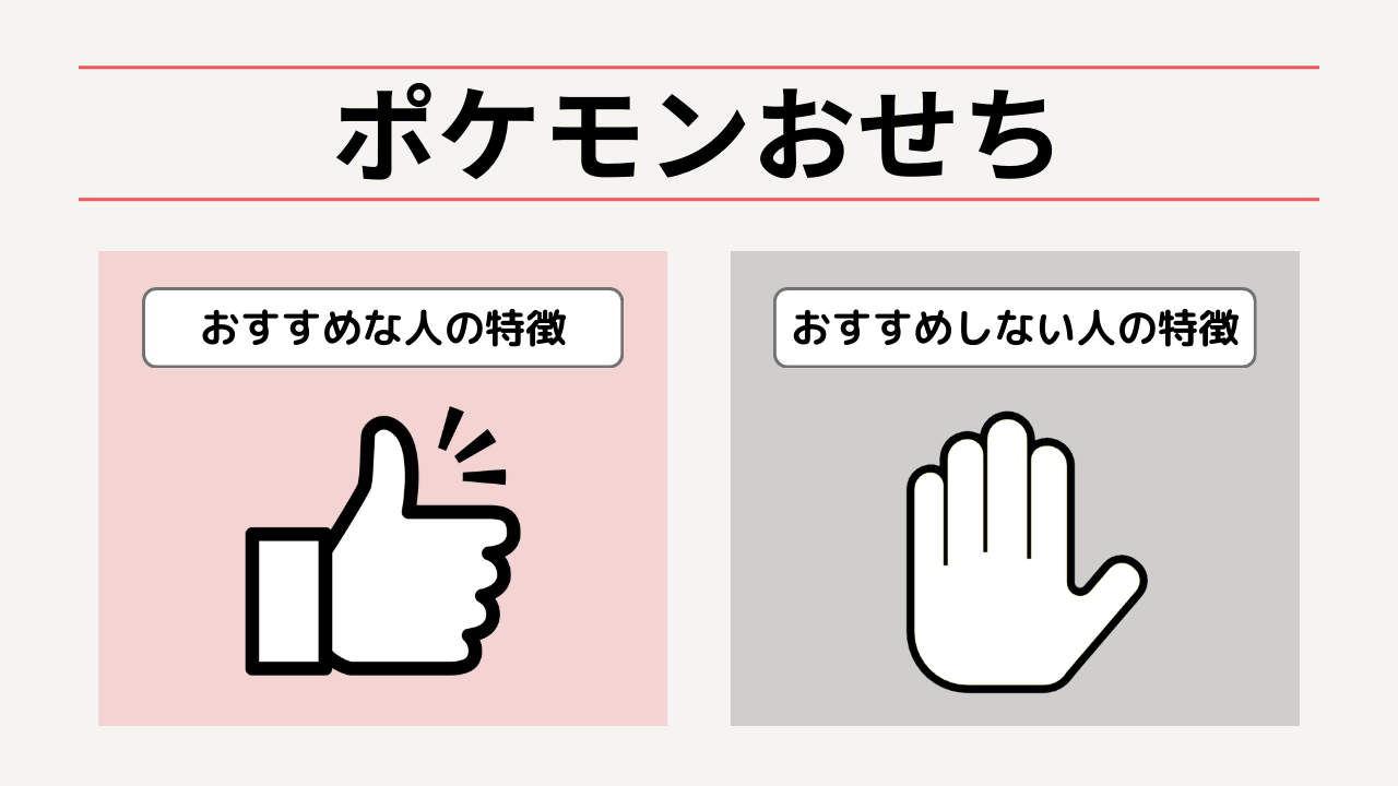 ポケモンおせちをおすすめな人とおすすめでない人の特徴。