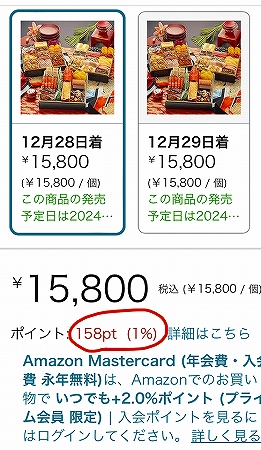 博多久松おせち「博多」をamazonで検索した結果、1%ポイントがつくことが判明。