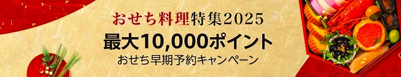 2025年お正月用おせちのアマゾン早期割引。