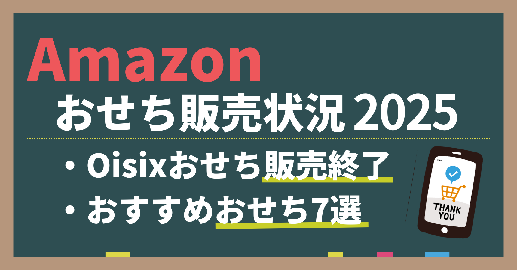 アマゾンおせち販売状況を解説。オイシックスおせちは2024年から販売していない。