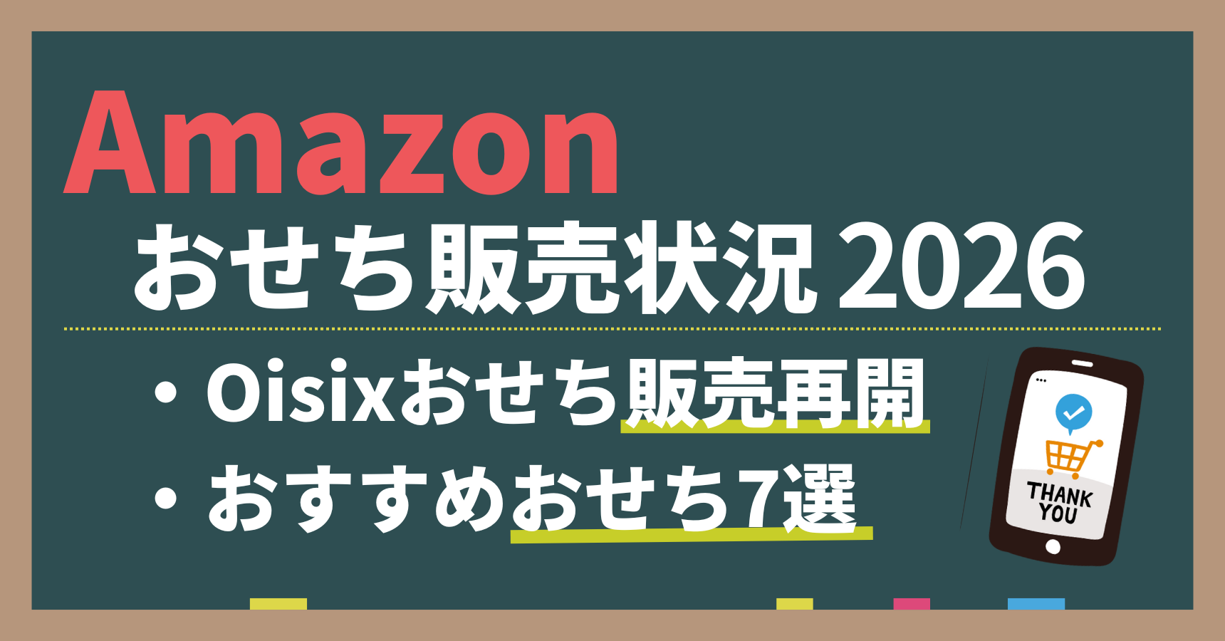 アマゾンおせち販売状況を解説。オイシックスおせちは2025年から販売再開した。