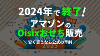 オイシックスおせちのAmazon販売終了｜公式なら早割と全額返金保証付き 