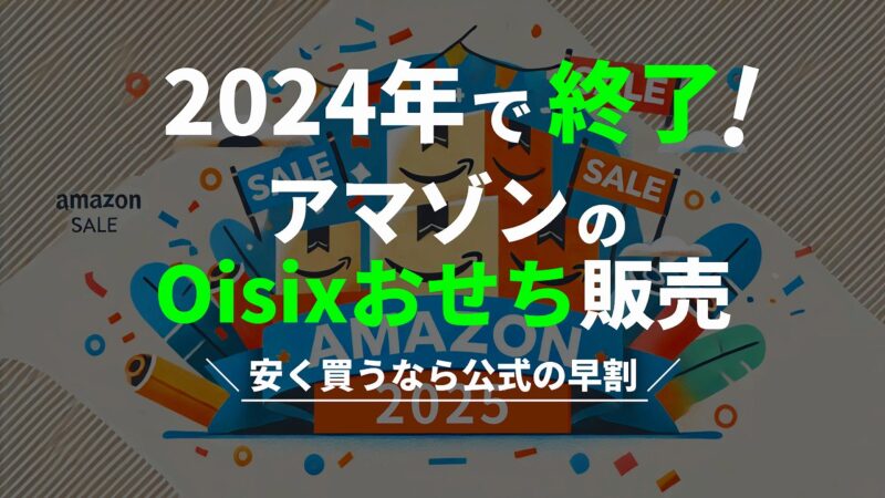 オイシックスおせちのAmazon販売終了｜公式なら早割と全額返金保証付き 