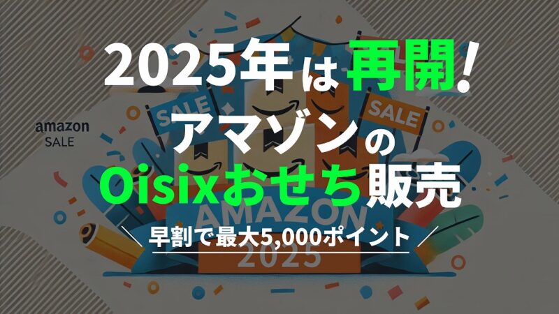 オイシックスおせちがAmazon販売再開！公式なら配達日時を指定可能 