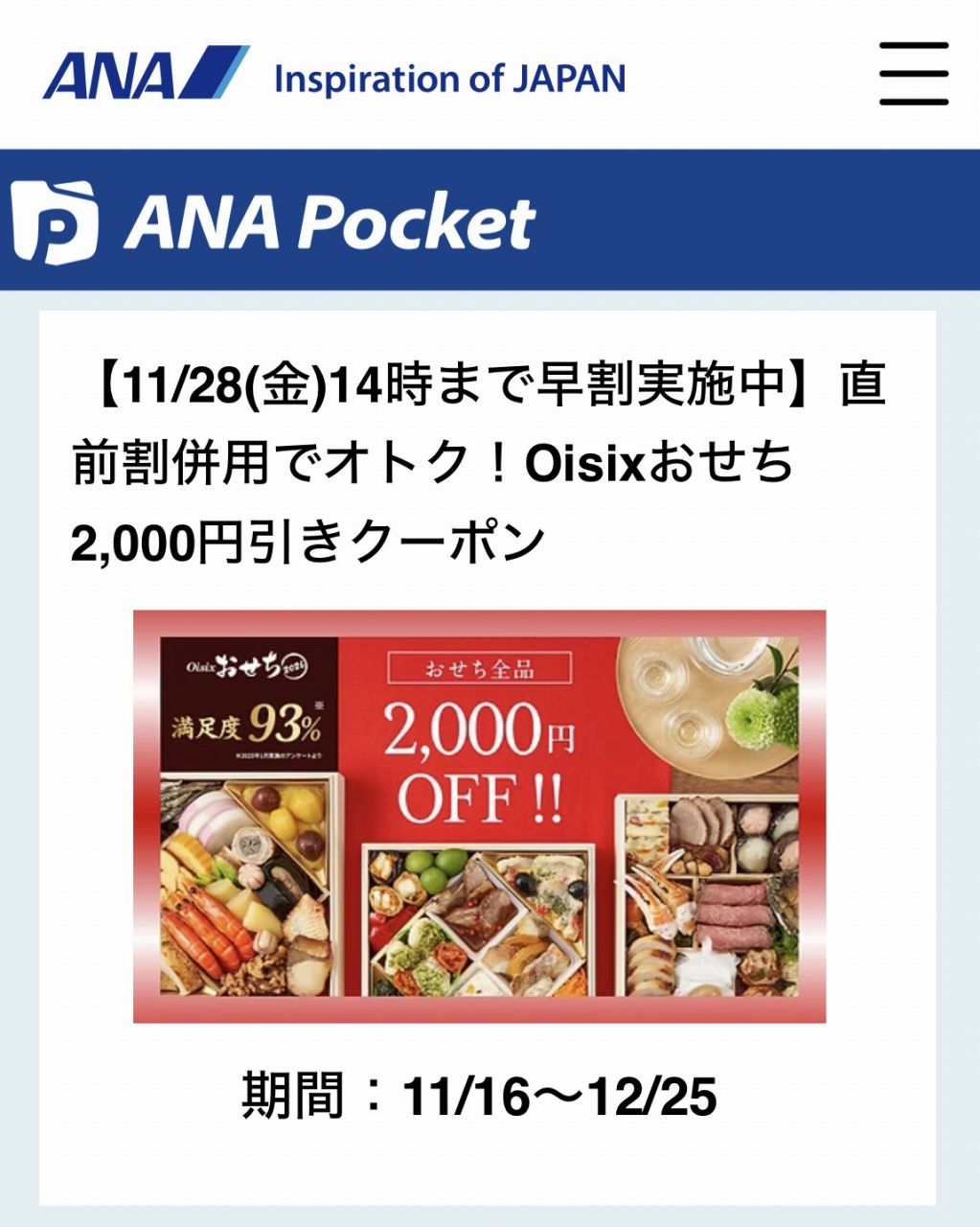 ANAポケットで2000円引きクーポン。