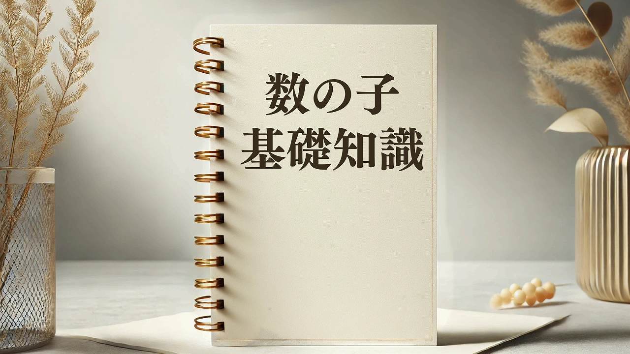 おせち料理の定番「数の子」の基礎知識。